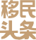 移民头条